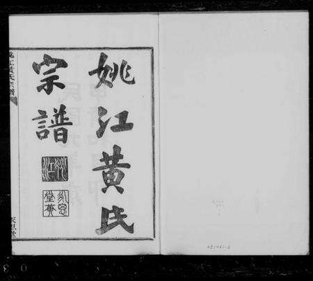 浙江黄氏族谱-姚江黄氏宗谱 [3卷,首2卷,末1卷].pdf电子版预览图1