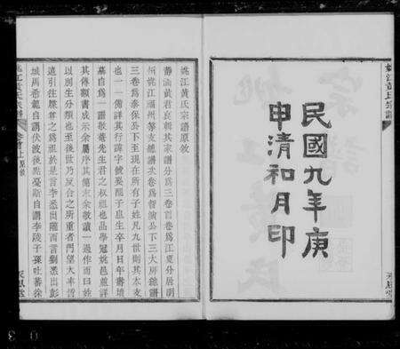 浙江黄氏族谱-姚江黄氏宗谱 [3卷,首2卷,末1卷].pdf电子版预览图2