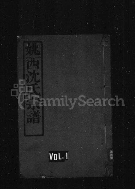 浙江沈氏族谱-姚西沈氏宗谱 [5卷,首1卷].pdf电子版预览图1