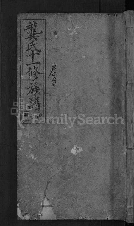 湖南龚氏族谱-龚氏十一修族谱 [31卷,首2卷].pdf电子版缩略图