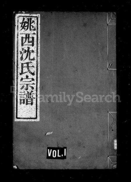 浙江沈氏族谱-姚西沈氏宗谱 [5卷,首1卷].pdf电子版预览图1