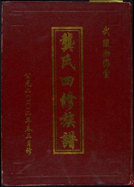 湖南龚氏族谱-龚氏四修族谱.pdf电子版缩略图
