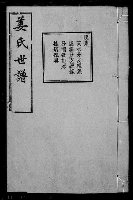 浙江姜氏族谱-姜氏家乘 [12卷].pdf电子版缩略图