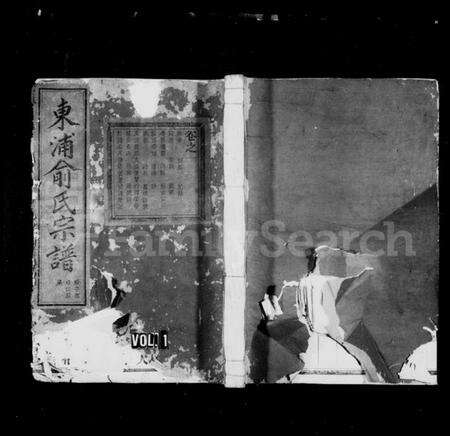 浙江俞氏族谱-婺东浦口俞氏宗谱 [22卷].pdf电子版预览图1