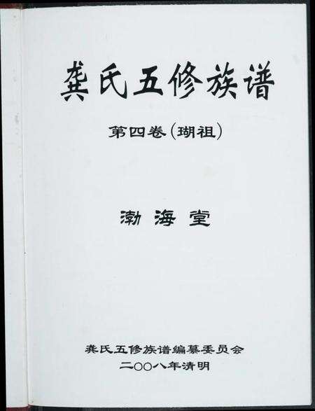湖南龚氏族谱-龚氏五修族谱.pdf电子版预览图3
