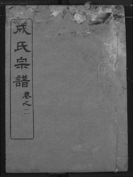 湖北成氏族谱-成氏宗谱.pdf电子版缩略图