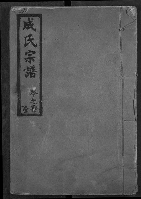 湖北成氏族谱-成氏宗谱.pdf电子版缩略图