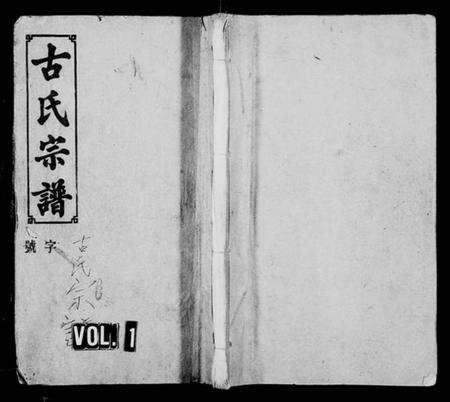 湖南古氏族谱-古氏宗谱 [8卷,首4卷].pdf电子版预览图1