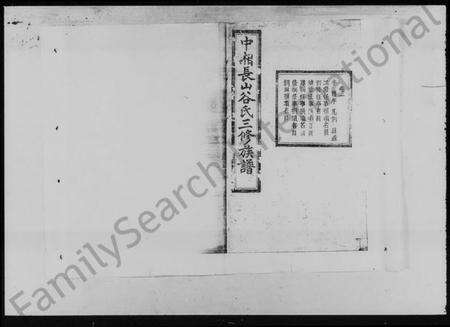 湖南谷氏族谱-中湘长山谷氏三修族谱 [24卷].pdf电子版预览图5