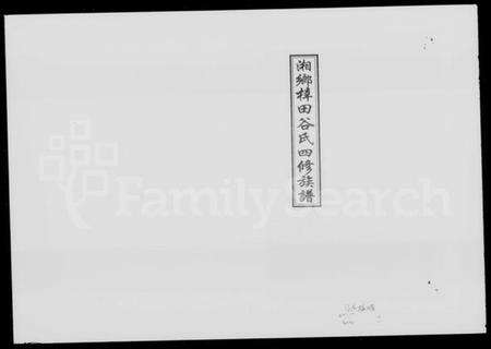 湖南谷氏族谱-湘乡梓田谷氏四修族谱 [9卷,首2卷].pdf电子版预览图1