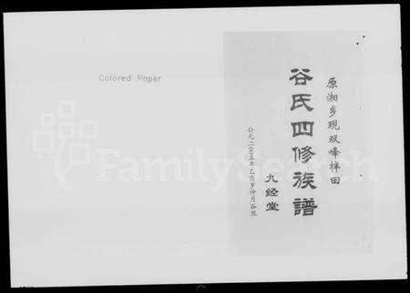 湖南谷氏族谱-湘乡梓田谷氏四修族谱 [9卷,首2卷].pdf电子版预览图2