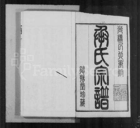 江苏承氏族谱-毘陵承氏宗谱 [58卷,首末各1卷].pdf电子版预览图2