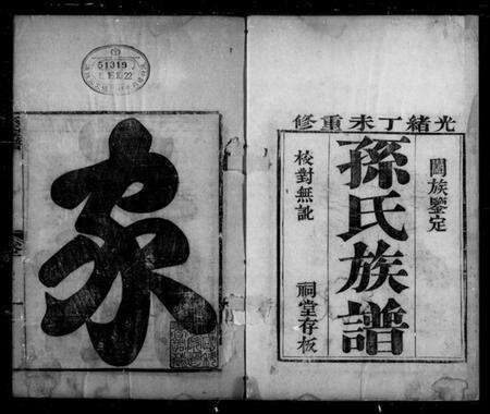 浙江孙氏族谱-孙氏族谱.pdf电子版缩略图