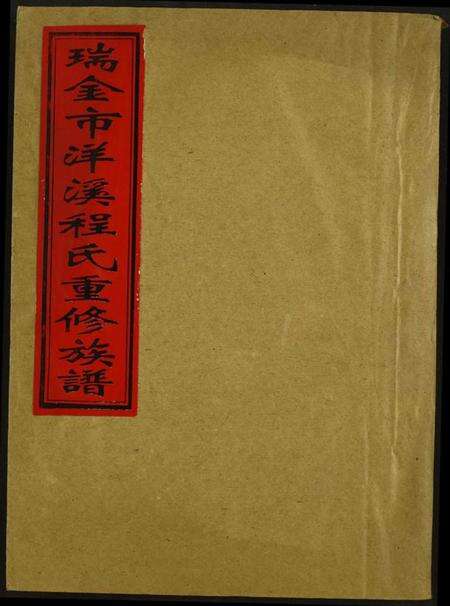 江西程氏族谱-瑞金市洋溪程氏重修族谱.pdf电子版缩略图