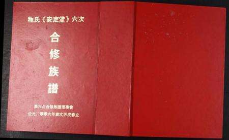 江西程氏族谱-程氏安定堂六次合修族谱.pdf电子版缩略图