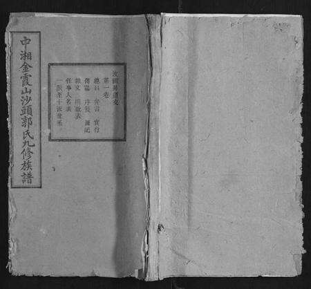 湖南郭氏族谱-郭氏九修族谱.汶祖房道支[9卷].pdf电子版缩略图