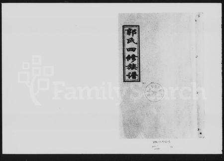 湖南郭氏族谱-郭氏四修族谱 [18卷,及卷首尾].pdf电子版预览图4