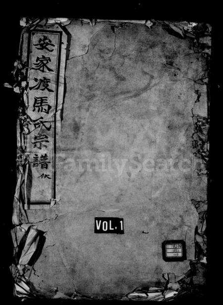 浙江马氏族谱-安家渡马氏宗谱.pdf电子版预览图1