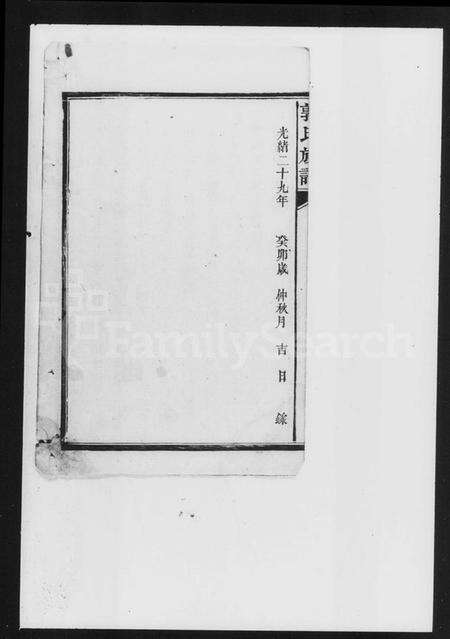 湖南郭氏族谱-郭氏族谱.pdf电子版预览图5