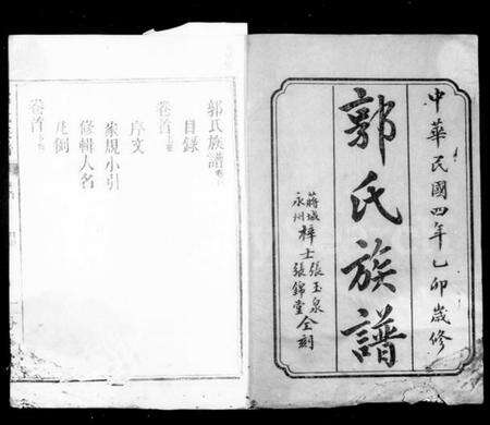 湖南郭氏族谱-郭氏族谱 [13卷,首2卷].pdf电子版预览图2