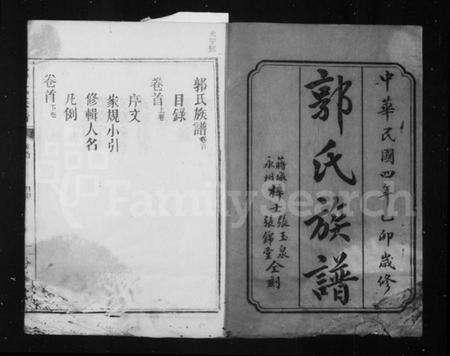 湖南郭氏族谱-郭氏族谱 [13卷,首2卷].pdf电子版预览图3