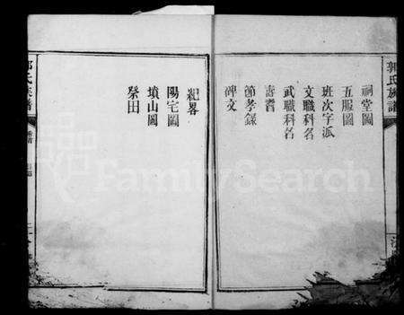 湖南郭氏族谱-郭氏族谱 [13卷,首2卷].pdf电子版预览图4