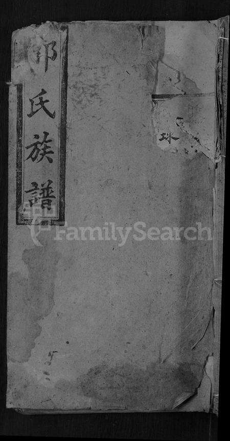 湖南郭氏族谱-郭氏族谱 [28卷,含卷首].pdf电子版缩略图