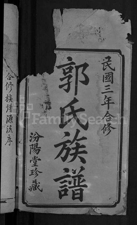 湖南郭氏族谱-郭氏族谱 [28卷,含卷首].pdf电子版预览图2