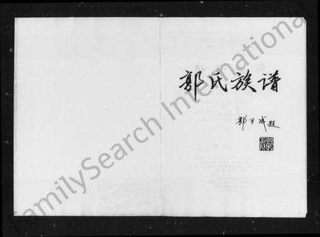 湖南郭氏族谱-郭氏族谱 [4卷].pdf电子版预览图5