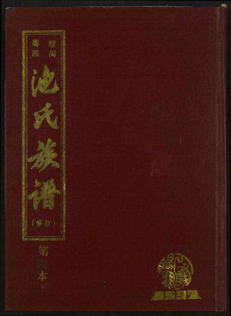 江西池氏族谱-赣闽粤湘池氏联修族谱.pdf电子版