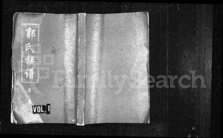 湖南郭氏族谱-郭氏族谱 [12卷,含首1卷].pdf电子版预览图1