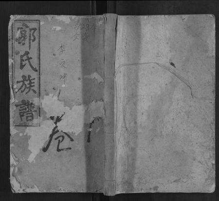 湖南郭氏族谱-郭氏续谱 [26卷首4卷].pdf电子版缩略图