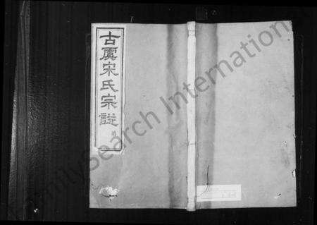 浙江宋氏族谱-宋氏宗谱 [8卷,首1卷].pdf电子版预览图1