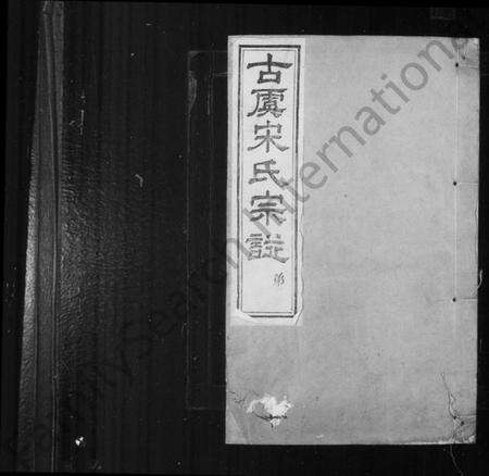 浙江宋氏族谱-宋氏宗谱 [8卷,首1卷].pdf电子版预览图2