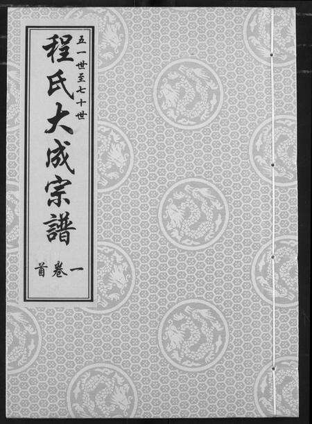 湖北程氏族谱-程氏大成宗谱.pdf电子版缩略图