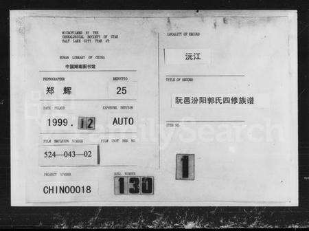 湖南郭氏族谱-郭氏四修支谱 [12卷, 首1卷].pdf电子版缩略图