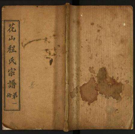 湖北程氏族谱-程氏宗谱.pdf电子版缩略图