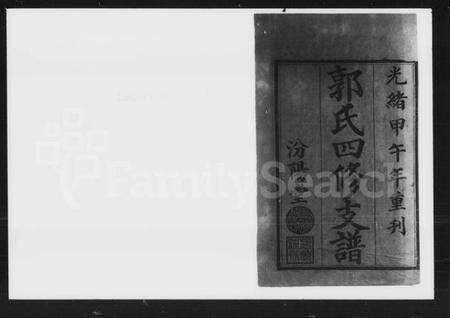 湖南郭氏族谱-郭氏四修支谱 [12卷, 首1卷].pdf电子版预览图2