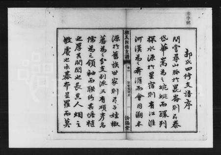 湖南郭氏族谱-郭氏四修支谱 [12卷, 首1卷].pdf电子版预览图3