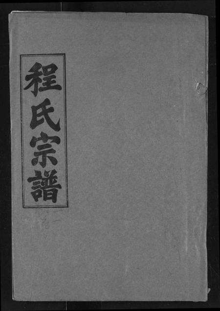 湖北程氏族谱-程氏宗谱.pdf电子版缩略图