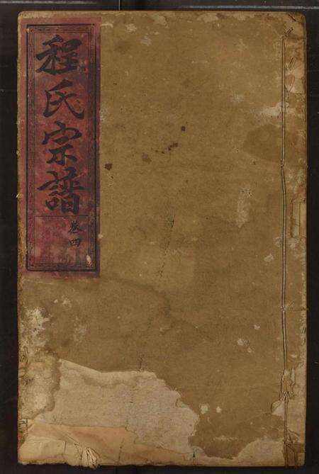 湖北程氏族谱-程氏宗谱.pdf电子版缩略图