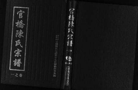 浙江陈氏族谱-官桥陈氏宗谱 [10卷].pdf电子版预览图1