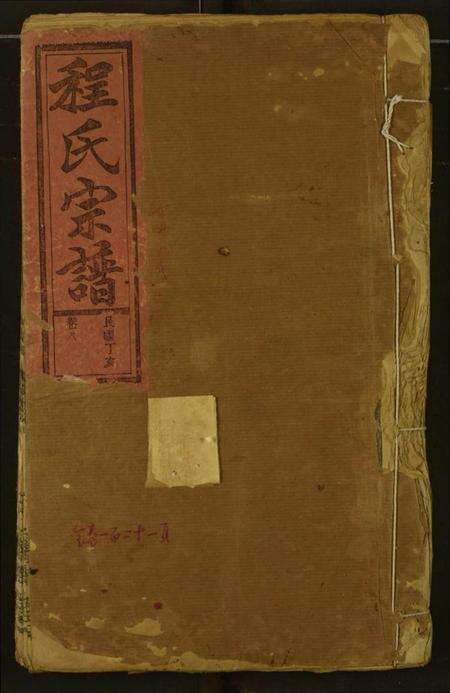 湖北程氏族谱-程氏宗谱.pdf电子版缩略图