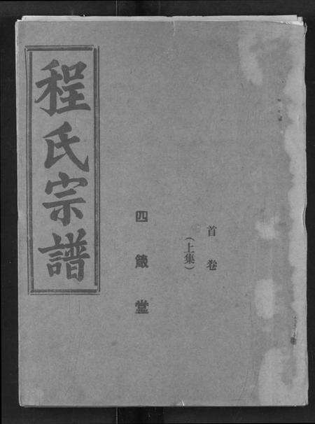 湖北程氏族谱-程氏宗谱.pdf电子版缩略图