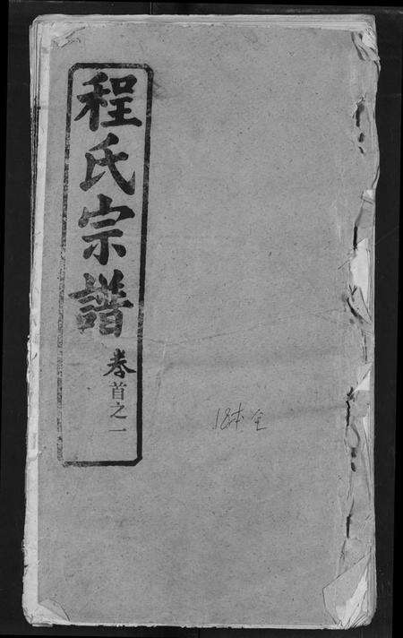 湖北程氏族谱-程氏宗谱.pdf电子版缩略图