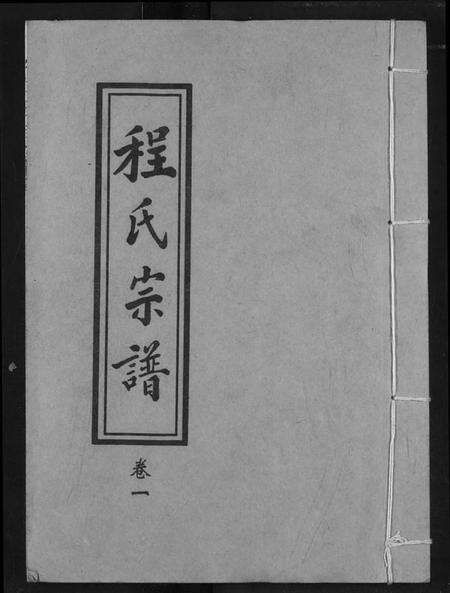 湖北程氏族谱-程氏宗谱.pdf电子版缩略图