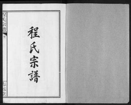 湖北程氏族谱-程氏宗谱.pdf电子版预览图1