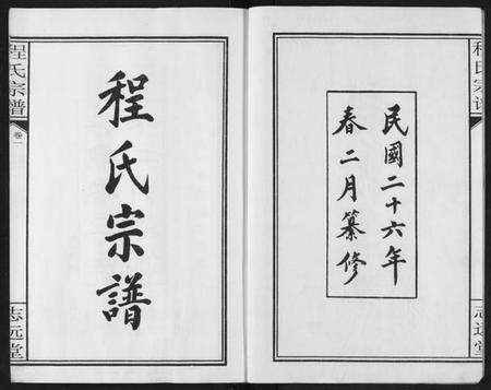 湖北程氏族谱-程氏宗谱.pdf电子版预览图2