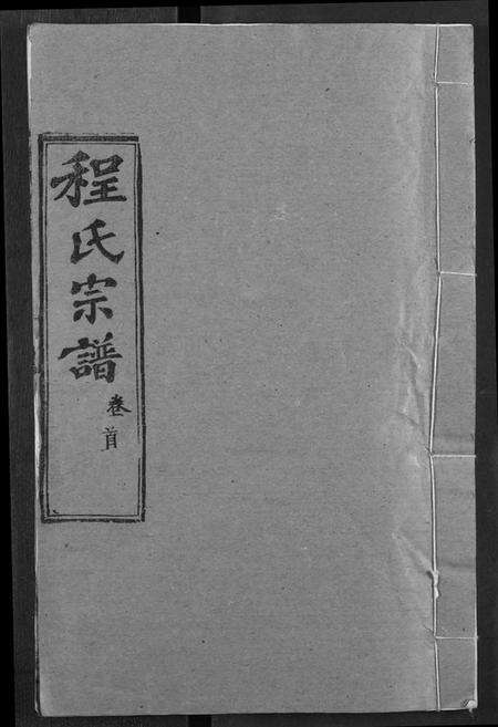 湖北程氏族谱-程氏宗谱.pdf电子版缩略图