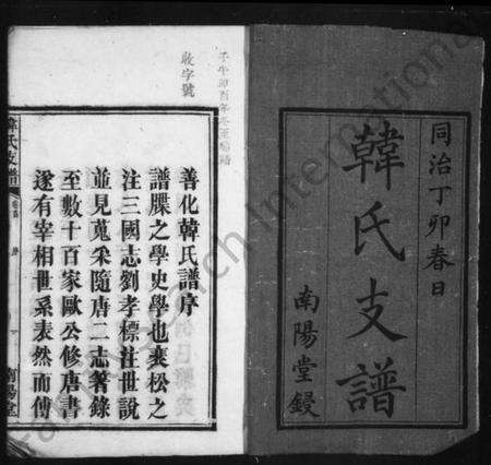 湖南韩氏族谱-韩氏支谱 [14卷, 首1卷].pdf电子版预览图2